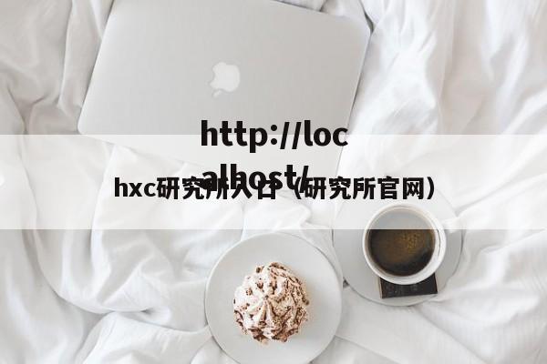 hxc研究所入口（研究所官网）