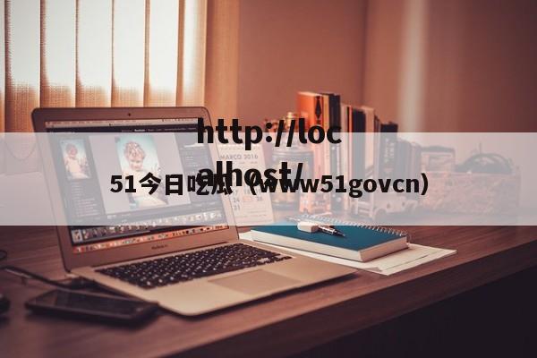 51今日吃瓜（www51govcn）