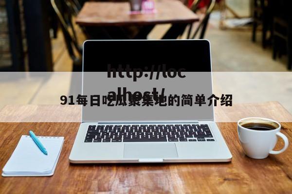 91每日吃瓜聚集地的简单介绍