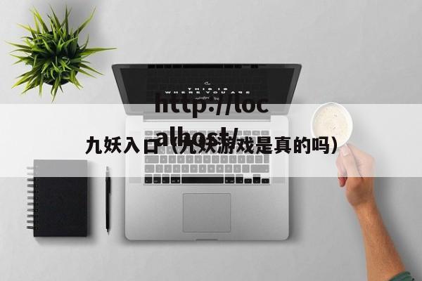 九妖入口（九妖游戏是真的吗）